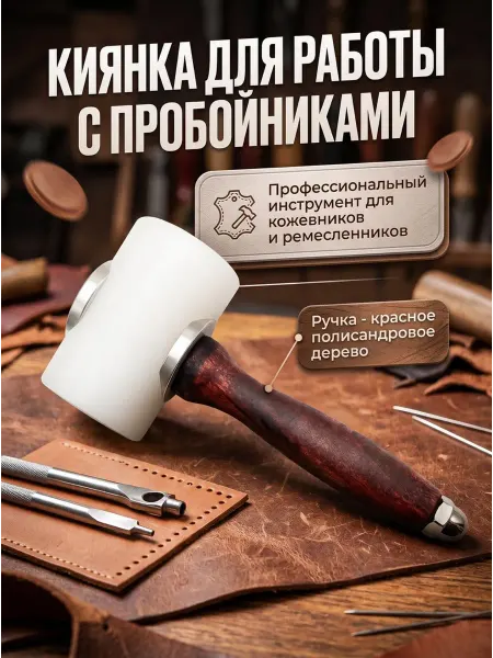 Творческая мастерская Гульмира Киянка для кожи молоток для тиснения