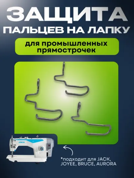 ГурФия 3шт Защита пальцев на лапку для швейной машинки