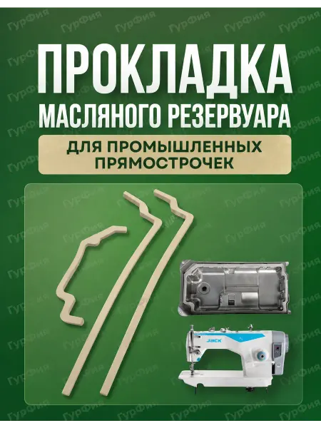 ГурФия Прокладка масляного резервуара для промышленных прямострочек