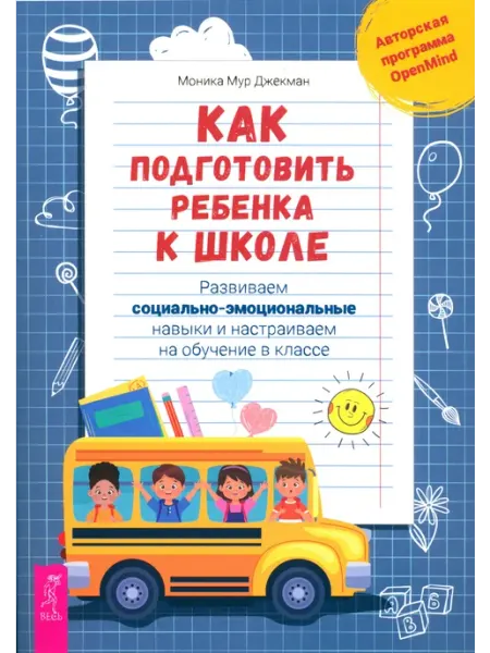 Весь Подготовка ребенка к школе. Социально-эмоциональные навыки