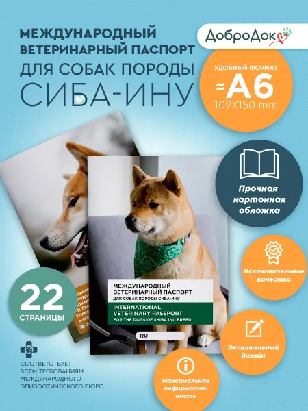 Добродок Ветеринарный паспорт для собак породы сиба-ину