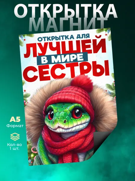 Розовый Гусь Магнитная открытка для сестры