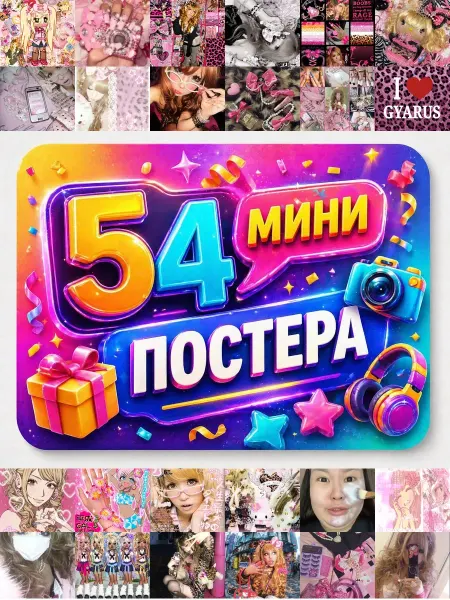 У Денчика Минипостеры 54 шт Эстетика Гяру