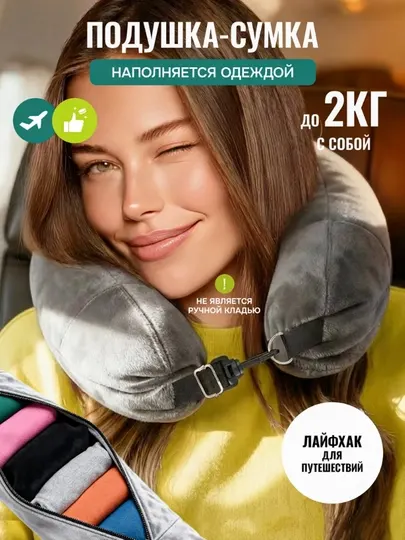 Подушка-сумка для путешествий на шею дорожная, компактная с отделением для вещей