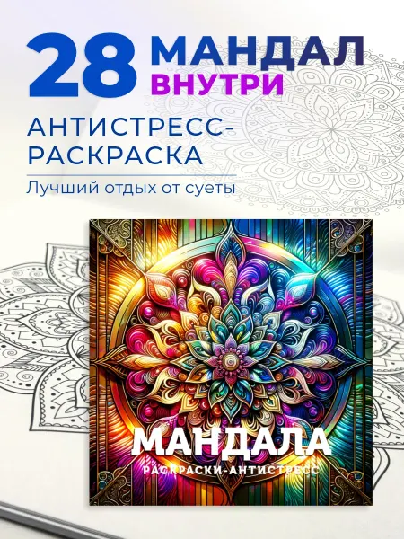 ЛИС УЧЁНЫЙ Раскраска-антистресс взрослая и для девочек Мандала
