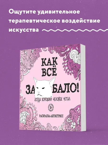 Эксмо Как все задолбало! Раскраска-антистресс для взрослых