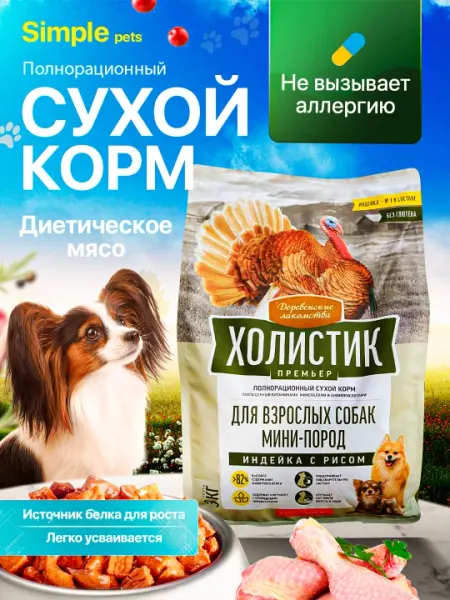 Деревенские лакомства — корм для собак, собачий корм для взрослых собак мини-пород