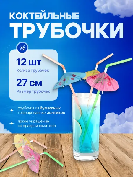 ДавайДарить! Трубочки для коктейлей Зонтики 12 шт
