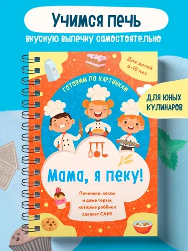 Мама, я пеку! Печеньки, кексы и даже торты, которые ребенок сделает САМ! (навивка)