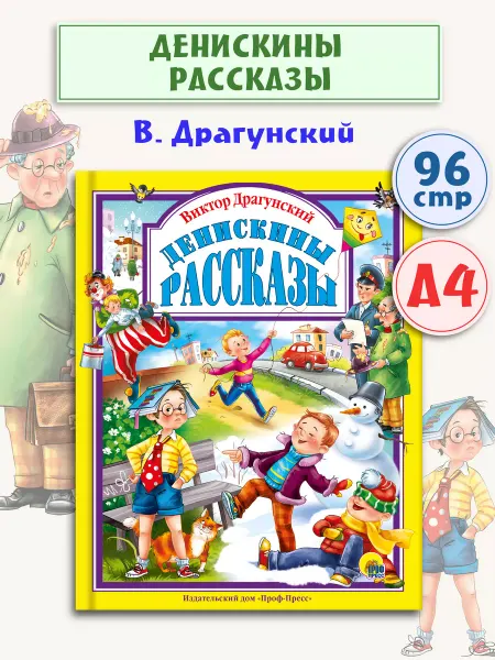 Проф-Пресс Денискины рассказы Виктор Драгунский Детские книги