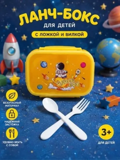 Ланч-бокс детский с ложкой и вилкой, контейнер для еды, космонавт