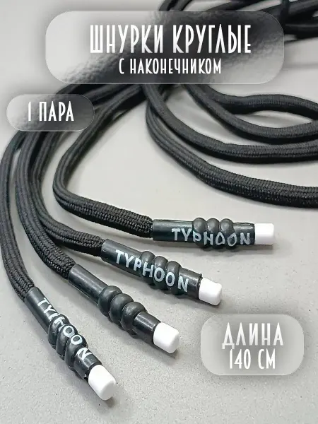 Дамские Штучки Шнурки круглые с наконечником