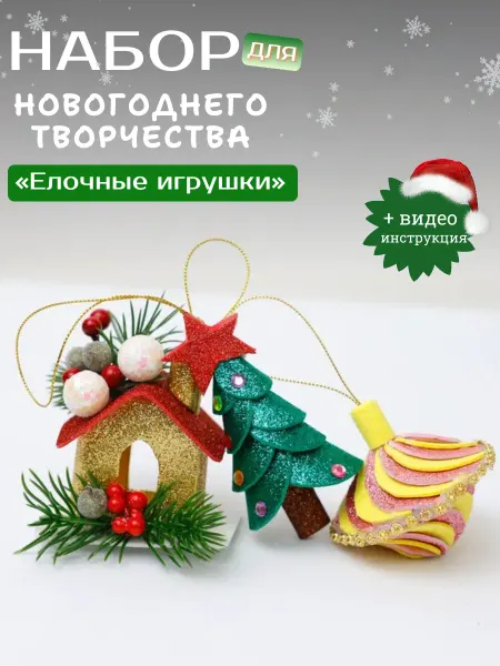 Дамский рай Набор для поделок из фоамирана Елочные игрушки