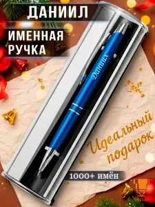 Именная ручка Даниил идеальный подарок