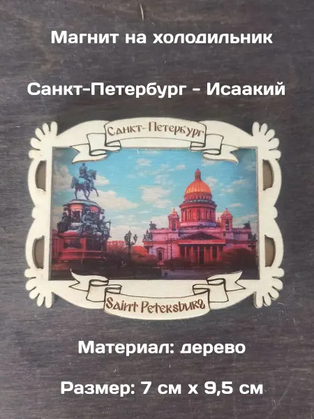 Самделова Дар Магнит на холодильник "Санкт-Петербург. Исаакиевский собор"