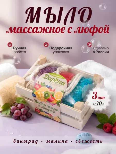 Дарёна Мыло массажное с люфой набор