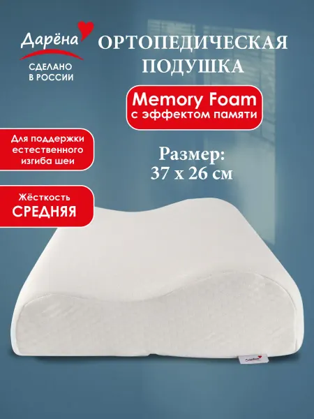 Дарёна Подушка ортопедическая для сна эффектом памяти