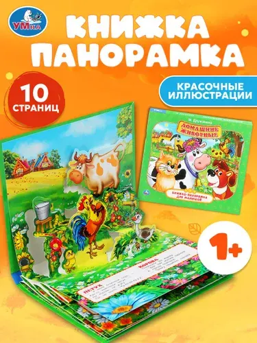 Книжка-панорамка для малышей Домашние животные, Умка | Дружинина Марина Владимировна