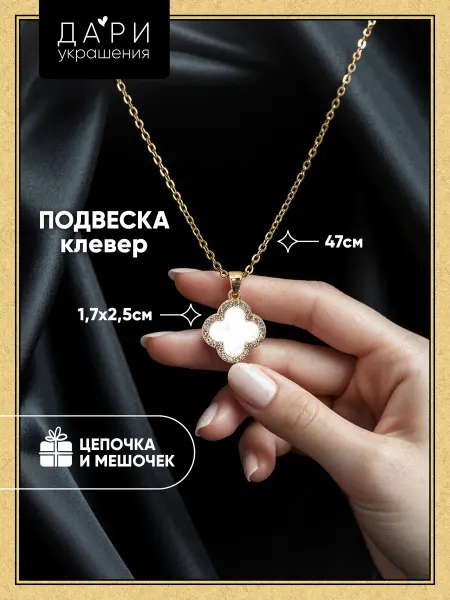 Дари украшения Подвеска с цепочкой клевер
