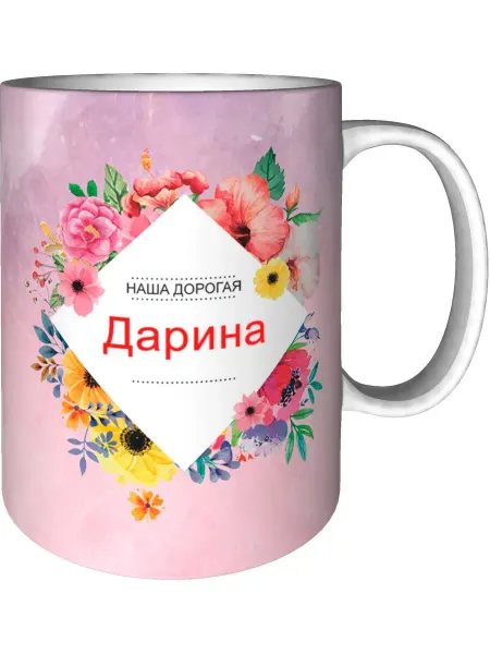 Подарки Легко Кружка наша дорогая Дарина - стандартная керамическая
