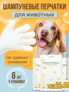 Влажные шампуневые салфетки-перчатки для мытья животных кошек и собак