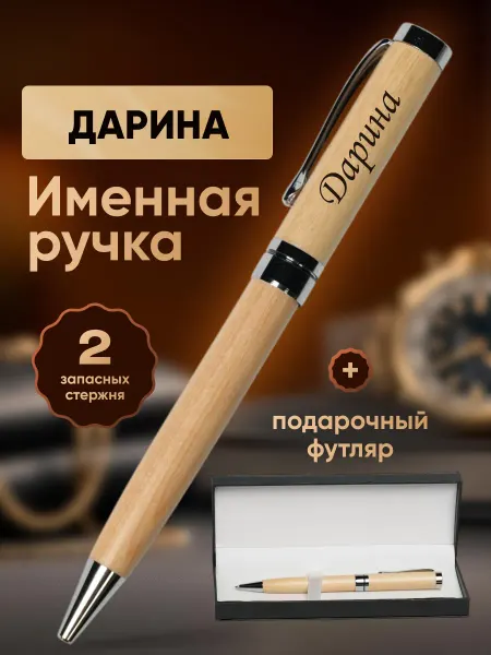 ИмяПодари Именная подарочная ручка с надписью Дарина