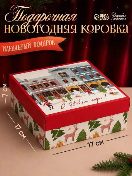Сима-Ленд & Дарите Счастье Подарочная коробка для упаковки подарков, с крышкой