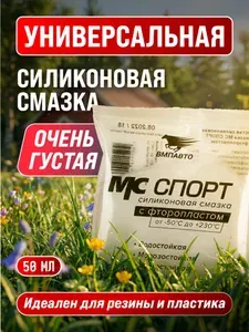 Смазка силиконовая с фторопластом МС СПОРТ 50 гр. стик-пакет, ВМПАВТО
