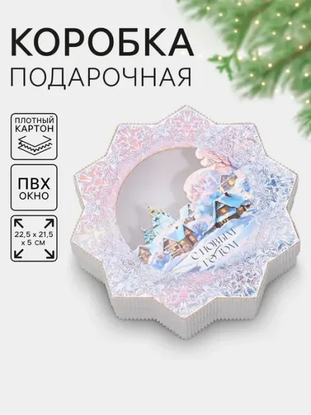 Сима-Ленд & Дарите Счастье Коробка подарочная с формовым пластиковым окном
