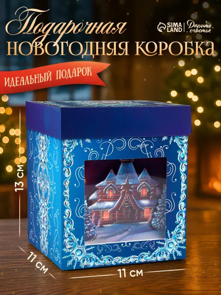Сима-Ленд & Дарите Счастье Подарочная коробка складная, новогодняя с окном