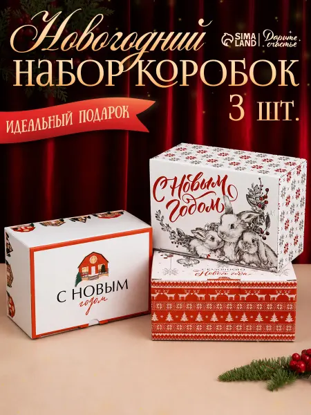 Сима-Ленд & Дарите Счастье Набор подарочных новогодних коробок для упаковки подарков