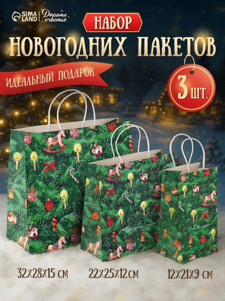 Сима-Ленд & Дарите Счастье Набор подарочных новогодних крафтовых пакетов для упаковки