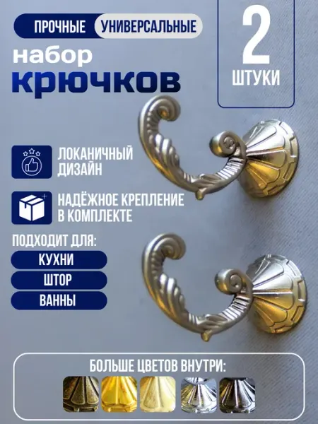 Шторы даром Держатели крючки для подхватов штор 2 шт
