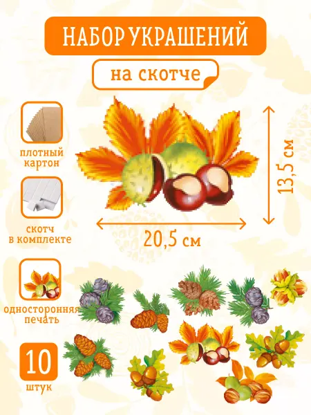 Краски шоу Украшение на скотче 10 шт, Дары леса