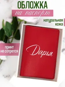 Кожаная обложка на паспорт красная с именами Дарья