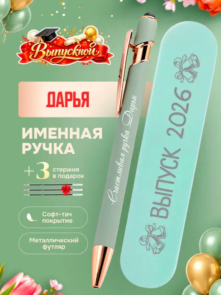 ИмяПодари Именная подарочная ручка с надписью Дарья
