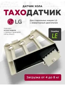 Таходатчик (датчик Холла) стиральной машины LG