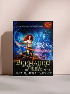 Внимание! Муж-волшебник, или Куда приводят мечты