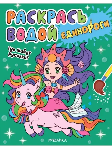 Мозаика-Синтез Водная раскраска. Единороги. Где живут русалки?
