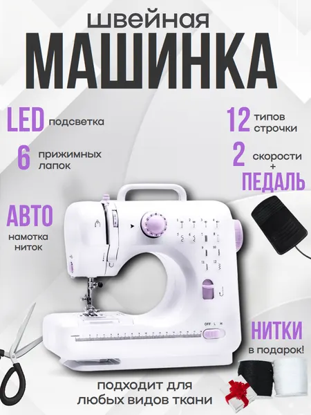 Швейная машинка мини электрическая с педалью для дома дачи компактная