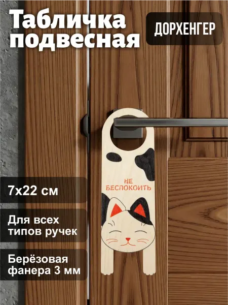 СтандартЗНАК Дорхенгер Табличка на ручку двери Кот