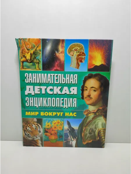 Рипол-Классик Занимательная детская энциклопедия. Мир вокруг нас