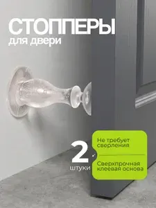 Ограничитель для двери, настенный, стоппер силиконовый 2 шт