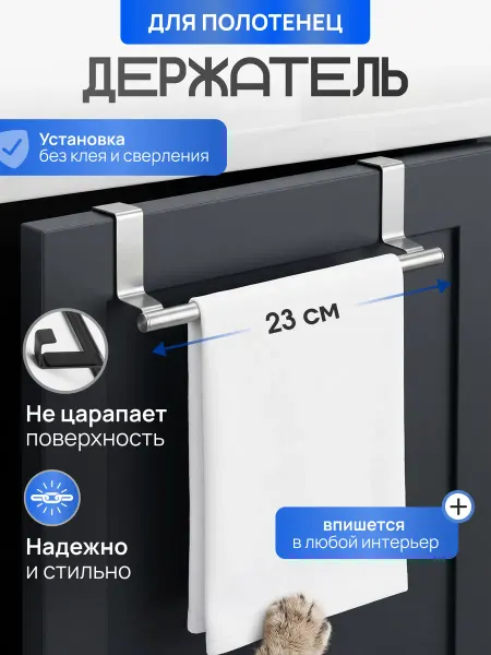 Держатель для полотенца Держатель для кухонных полотенец на дверцу, серебристый
