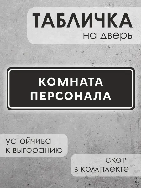 ДиректСтиль Информационная табличка на дверь Комната персонала