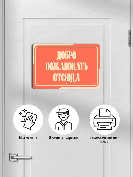 Табличка на дверь смешная, добро пожаловать отсюда