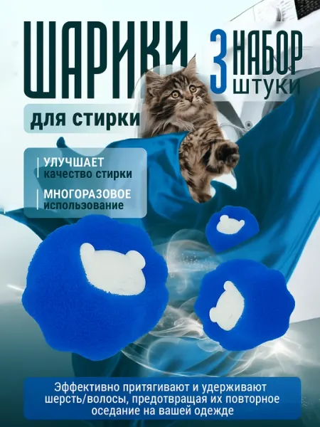 Шарики для стирки, фильтр-шар для сбора волос и шерсти, мячики