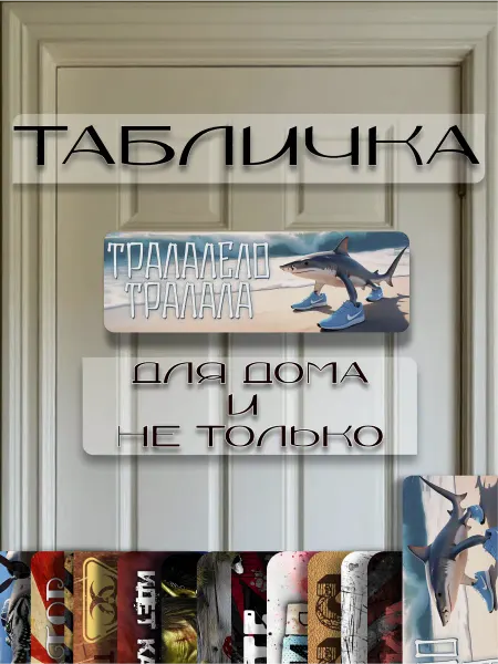 Инстайл Табличка на дверь Тралалело Тралала