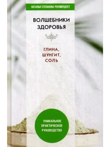 Рипол-Классик Волшебники здоровья. Глина, шунгит, соль.Практ. руководство