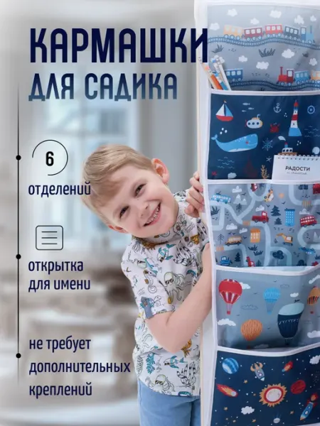 МиМиМи Кармашки в шкафчик для детского сада органайзер на дверь